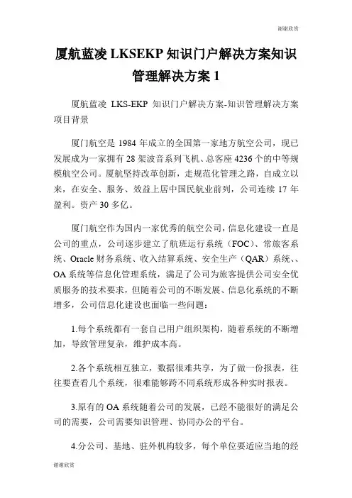 厦航蓝凌LKSEKP知识门户解决方案知识管理解决方案.doc