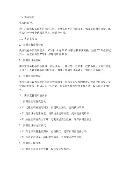 实训室管理申请报告