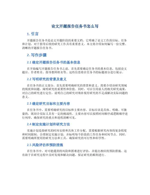 论文开题报告任务书怎么写