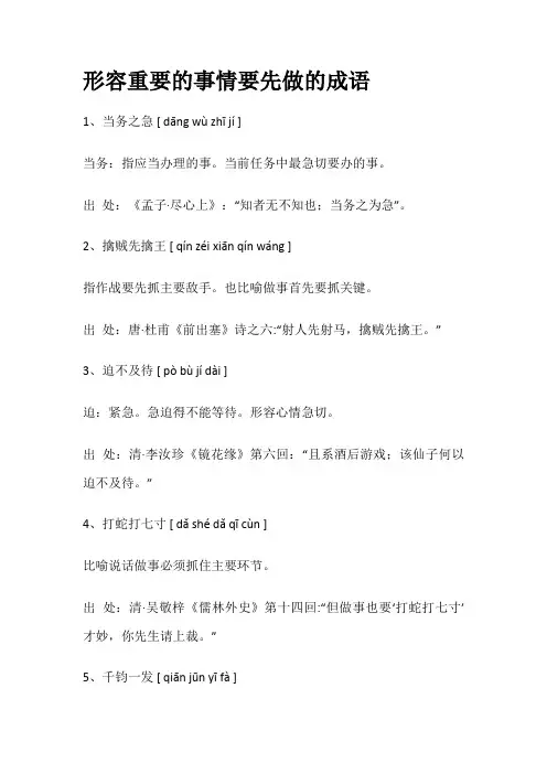 表示优先处理重要事情的成语