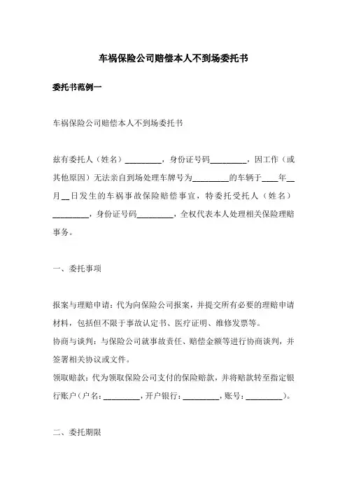 车祸保险公司赔偿本人不到场委托书