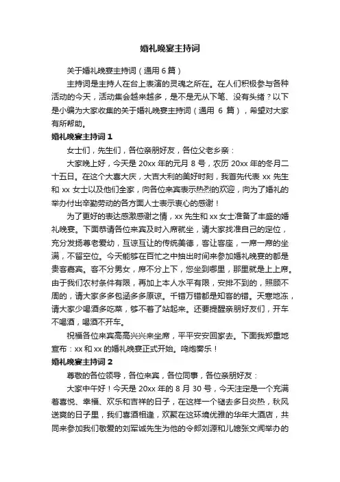 婚礼晚宴主持词