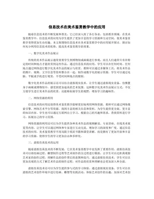信息技术在美术鉴赏教学中的应用