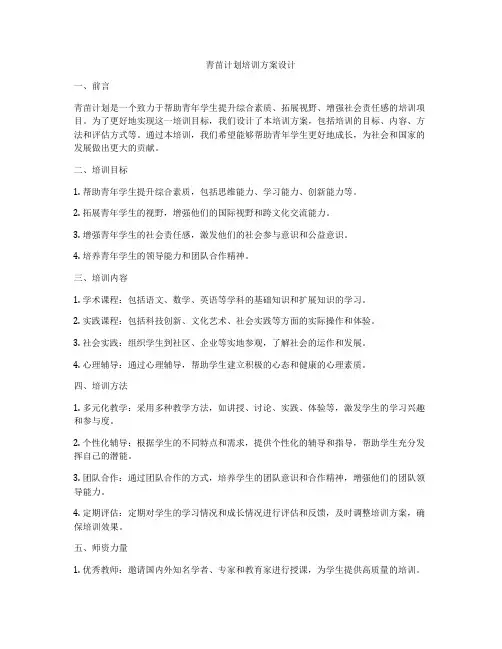 青苗计划培训方案设计