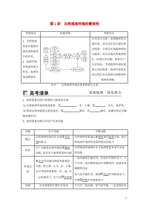 高考地理一轮总复习第六章自然地理环境的整体性与差异性第1讲自然地理环境的整体性讲义含解析新人教版