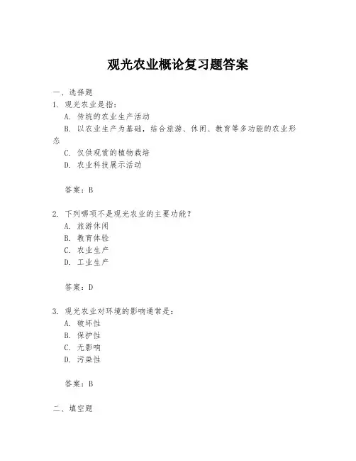 观光农业概论复习题答案