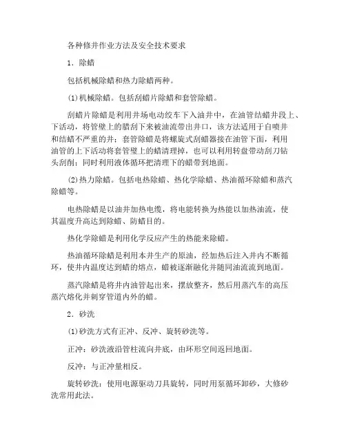 各类修井作业的方法及安全技术要求