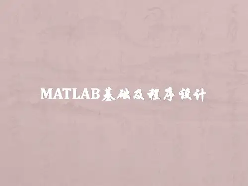 MATLAB基础及程序设计