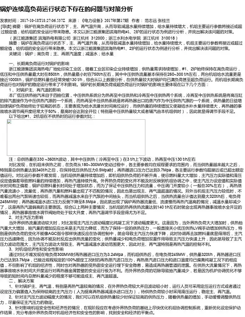 锅炉连续高负荷运行状态下存在的问题与对策分析