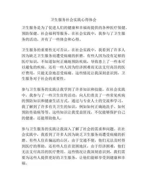 卫生服务社会实践心得体会