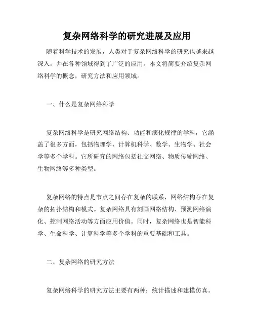 复杂网络科学的研究进展及应用