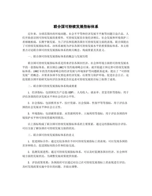 联合国可持续发展指标体系