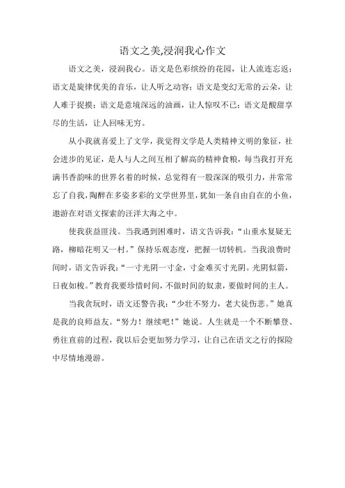语文之美,浸润我心作文
