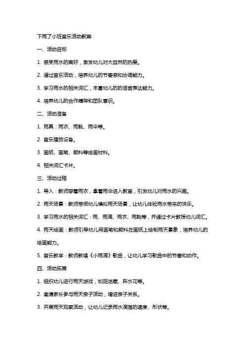 下雨了小班音乐活动教案
