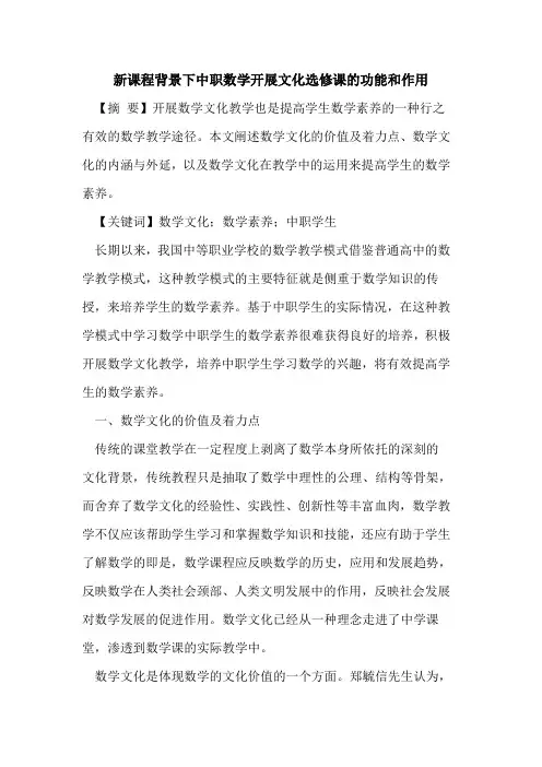 新课程背景下中职数学开展文化选修课功能和作用