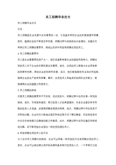 员工招聘毕业论文