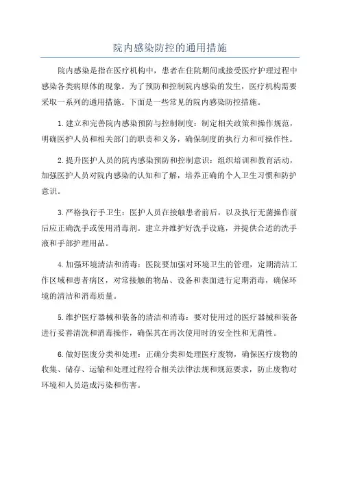 院内感染防控的通用措施