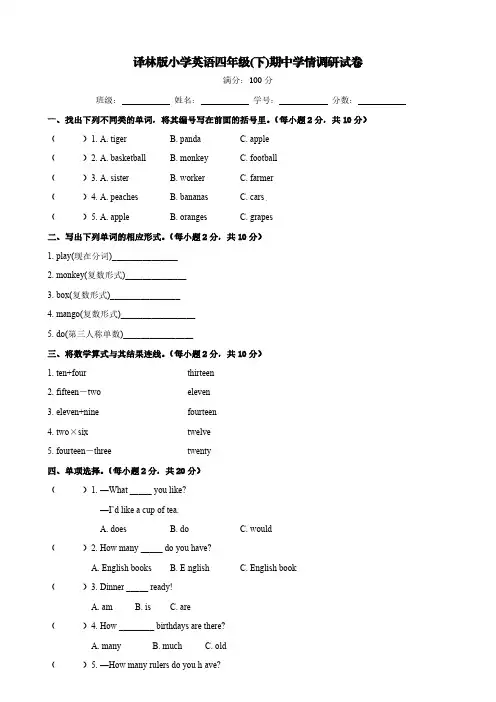 译林版小学英语四年级(下)期中学情调研试卷3【含答案】