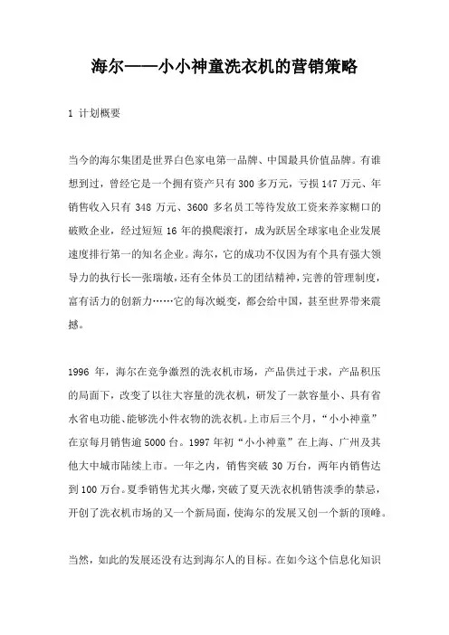 海尔 小小神童洗衣机的营销策略
