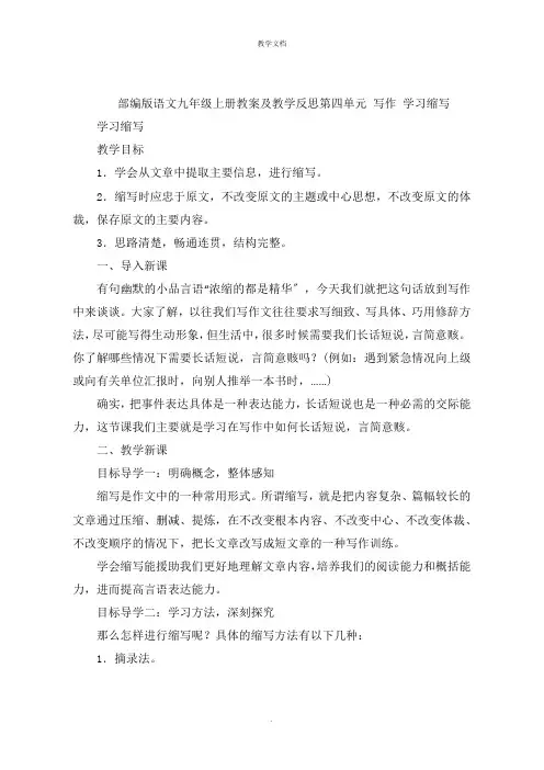 语文九年级上册教案及教学反思第四单元 写作 学习缩写