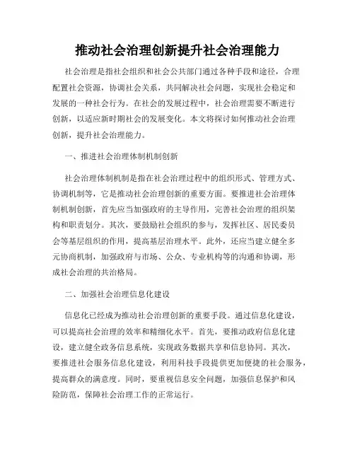 推动社会治理创新提升社会治理能力
