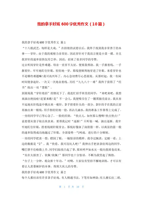 我的拿手好戏600字优秀作文(10篇)