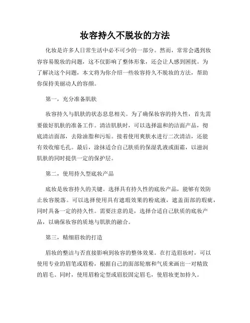 妆容持久不脱妆的方法