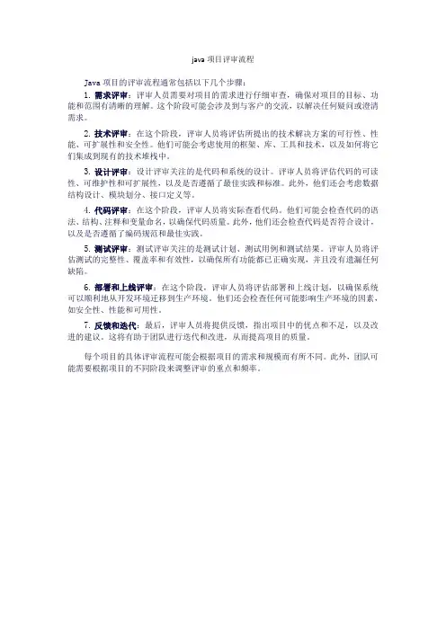 java项目评审流程