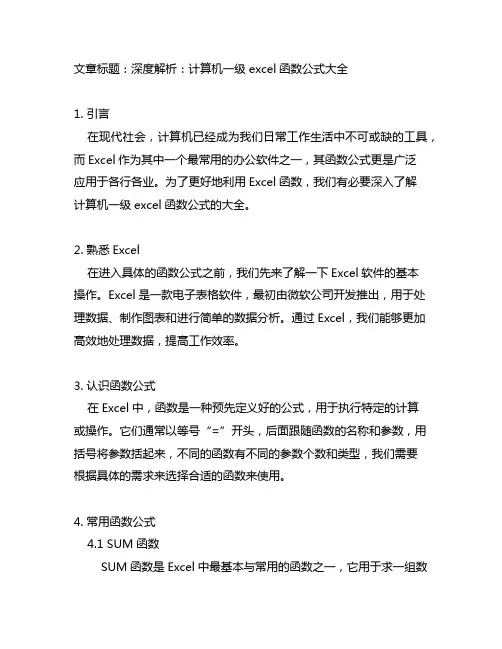 计算机一级excel函数公式大全讲解