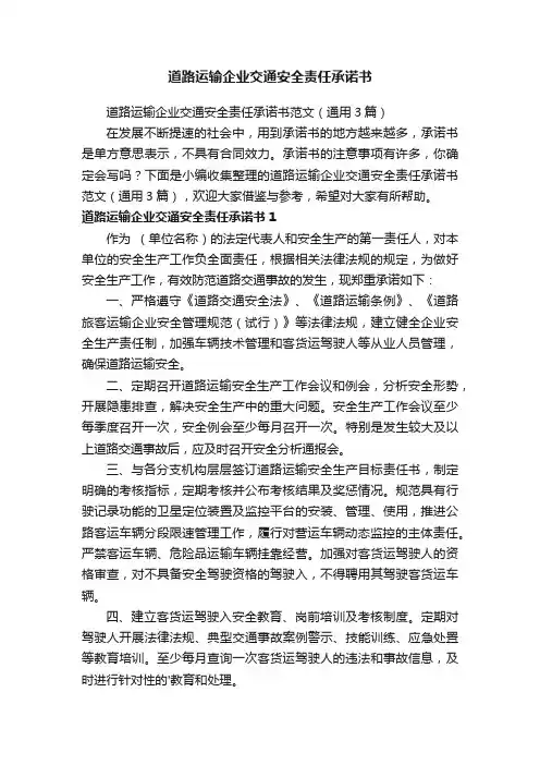 道路运输企业交通安全责任承诺书范文（通用3篇）