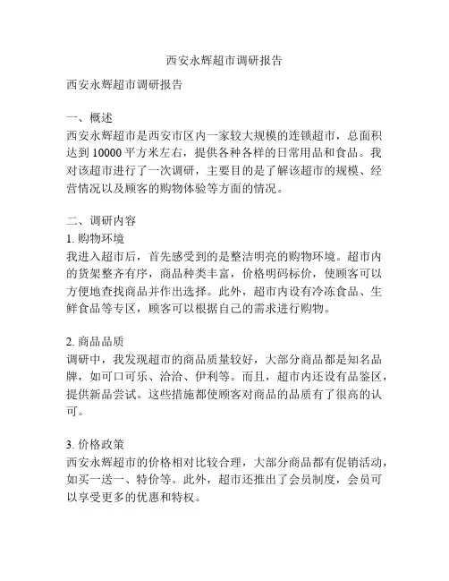 西安永辉超市调研报告