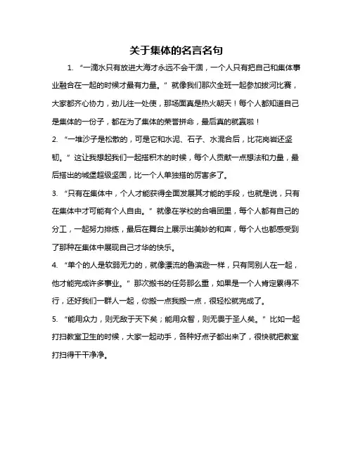 关于集体的名言名句
