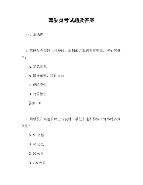 驾驶员考试题及答案