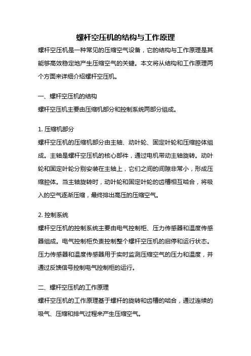 螺杆空压机的结构与工作原理