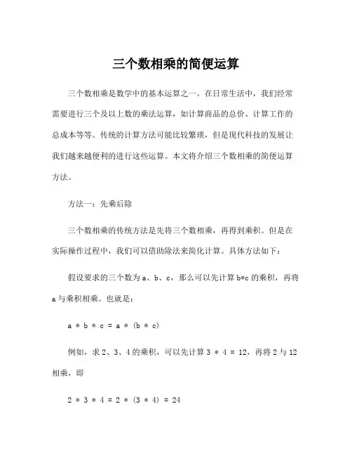 三个数相乘的简便运算