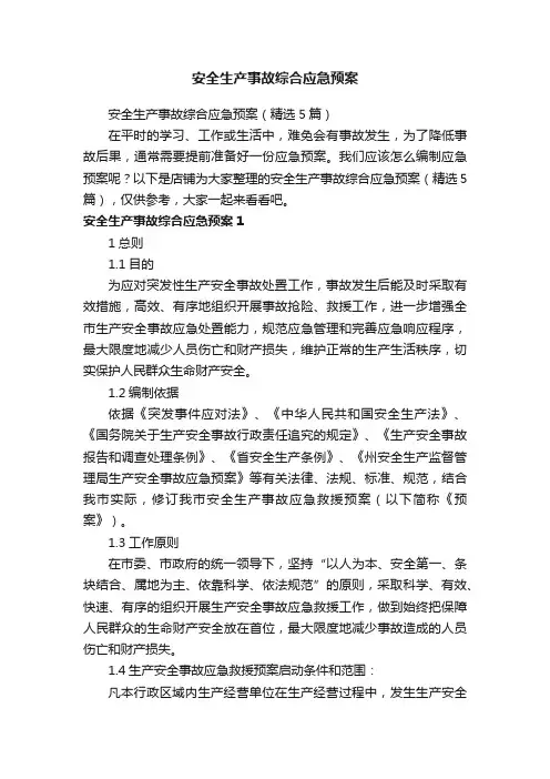 安全生产事故综合应急预案