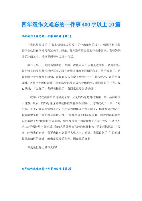 四年级作文难忘的一件事400字以上10篇