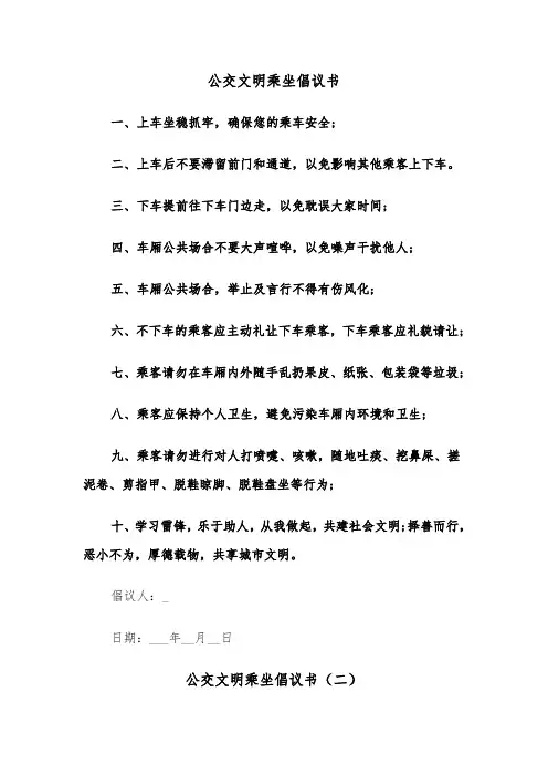公交文明乘坐倡议书（五篇）