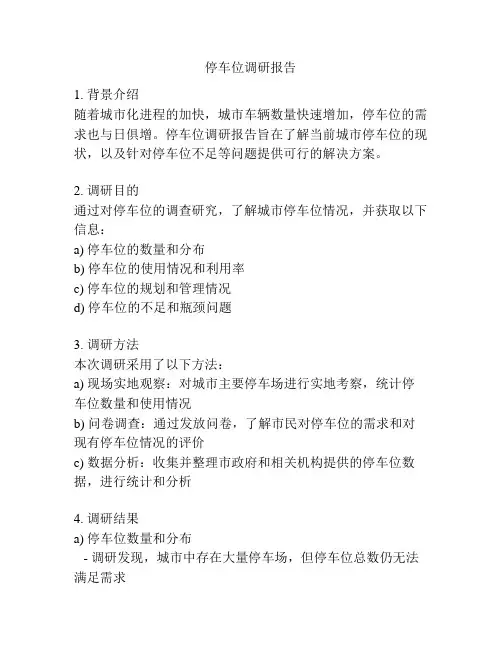 停车位调研报告
