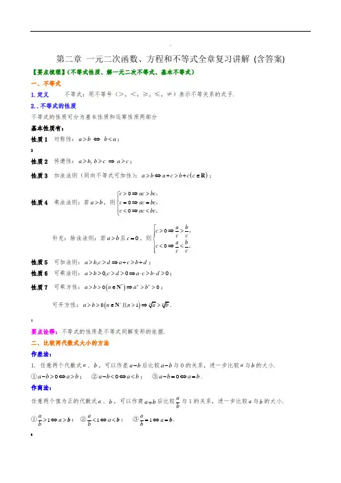 必修一第二章-一元二次函数、方程和不等式全章讲解训练-(含答案)