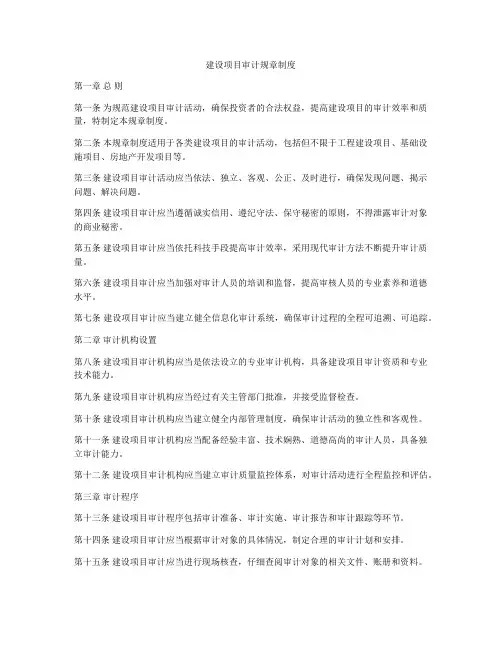 建设项目审计规章制度