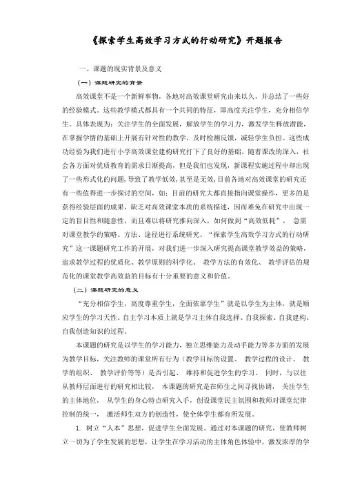 探索学生高效学习方式的行动研究开题报告