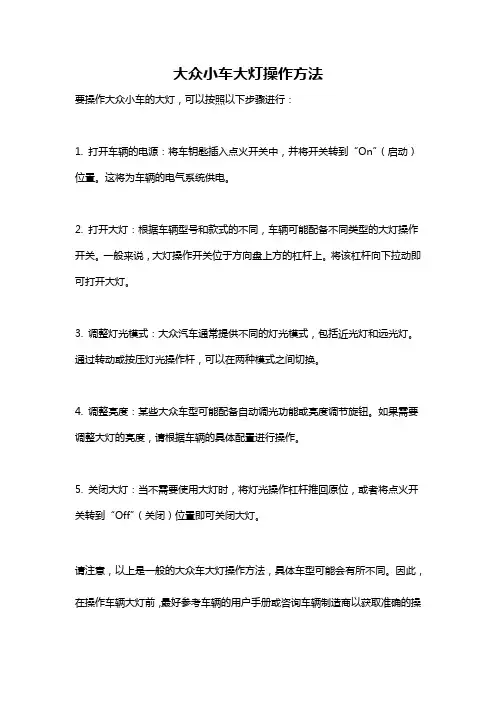 大众小车大灯操作方法