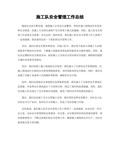 施工队安全管理工作总结