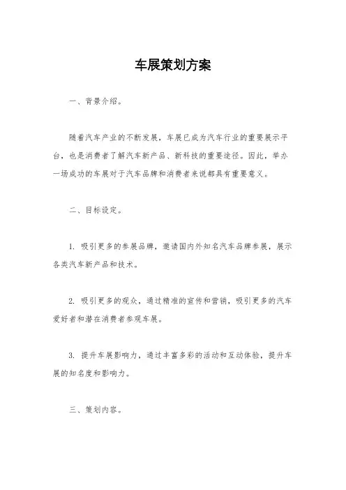 车展策划方案