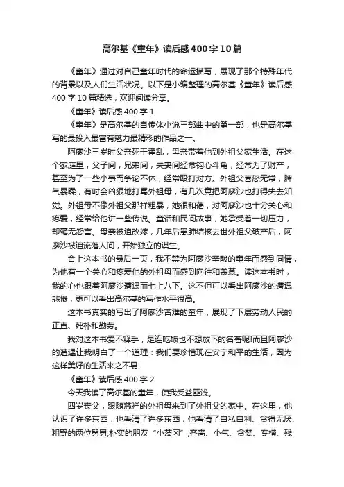高尔基《童年》读后感400字10篇