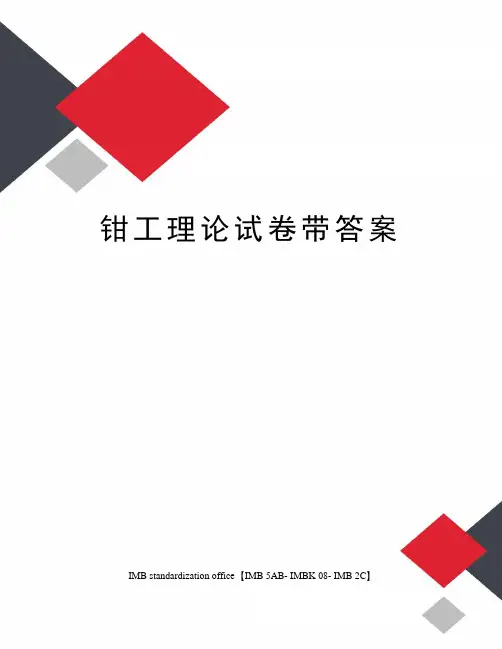 钳工理论试卷带答案