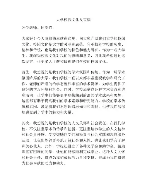 大学校园文化发言稿