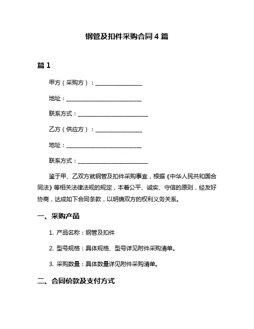 钢管及扣件采购合同4篇