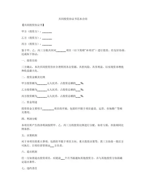 共同投资协议书范本合同